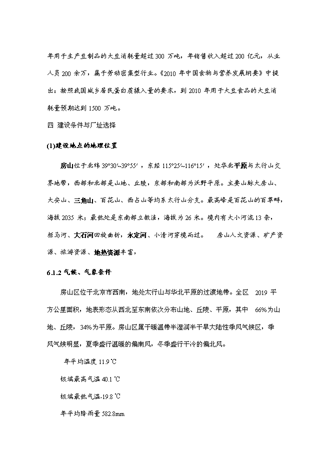 （終稿）產10萬噸豆制品廠新增項目可行性投資論證建議書.doc（最終版）第11頁