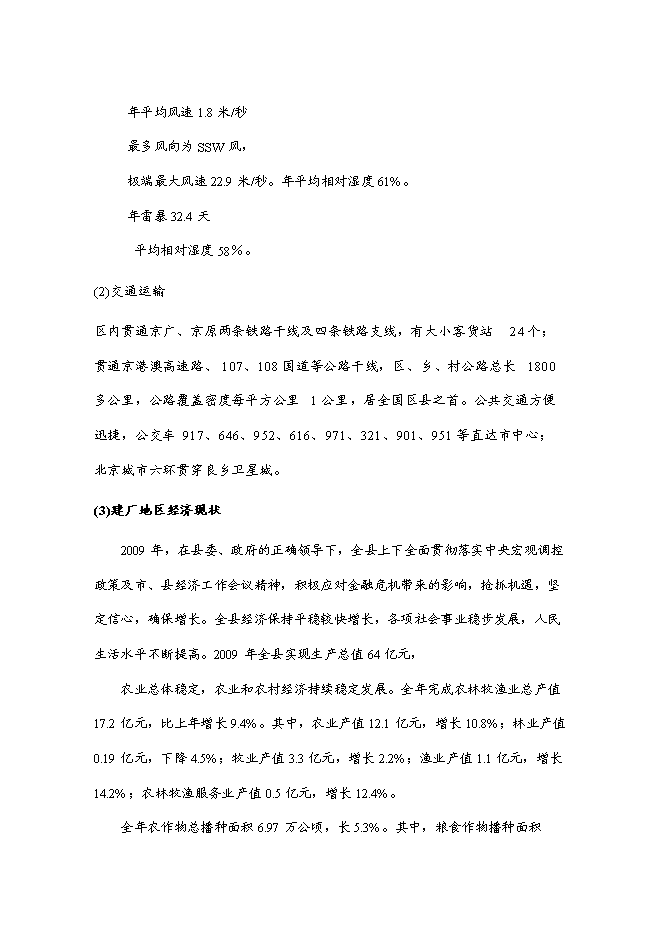 （終稿）產10萬噸豆制品廠新增項目可行性投資論證建議書.doc（最終版）第12頁