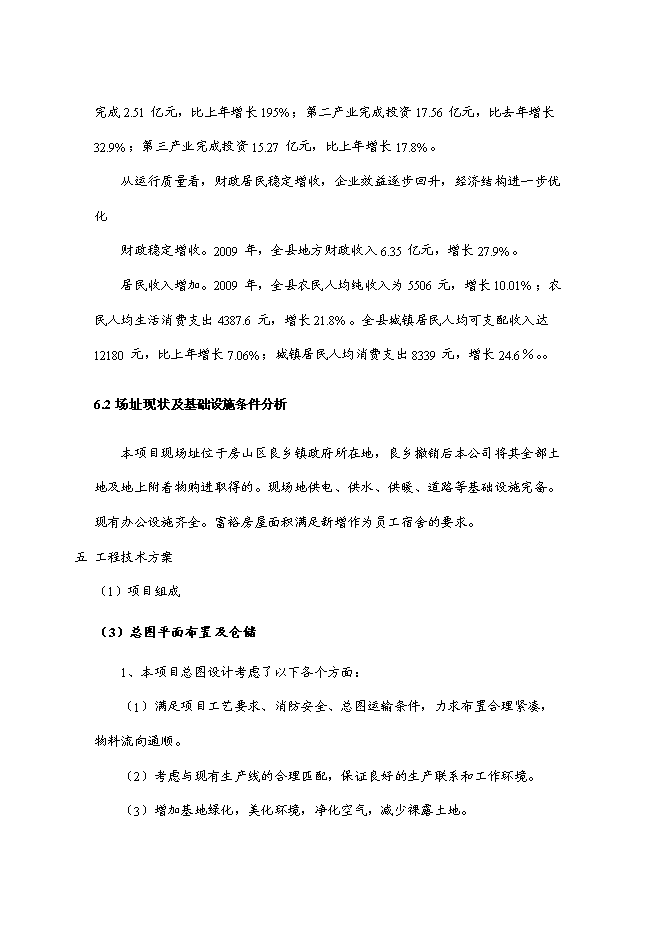 （終稿）產10萬噸豆制品廠新增項目可行性投資論證建議書.doc（最終版）第14頁