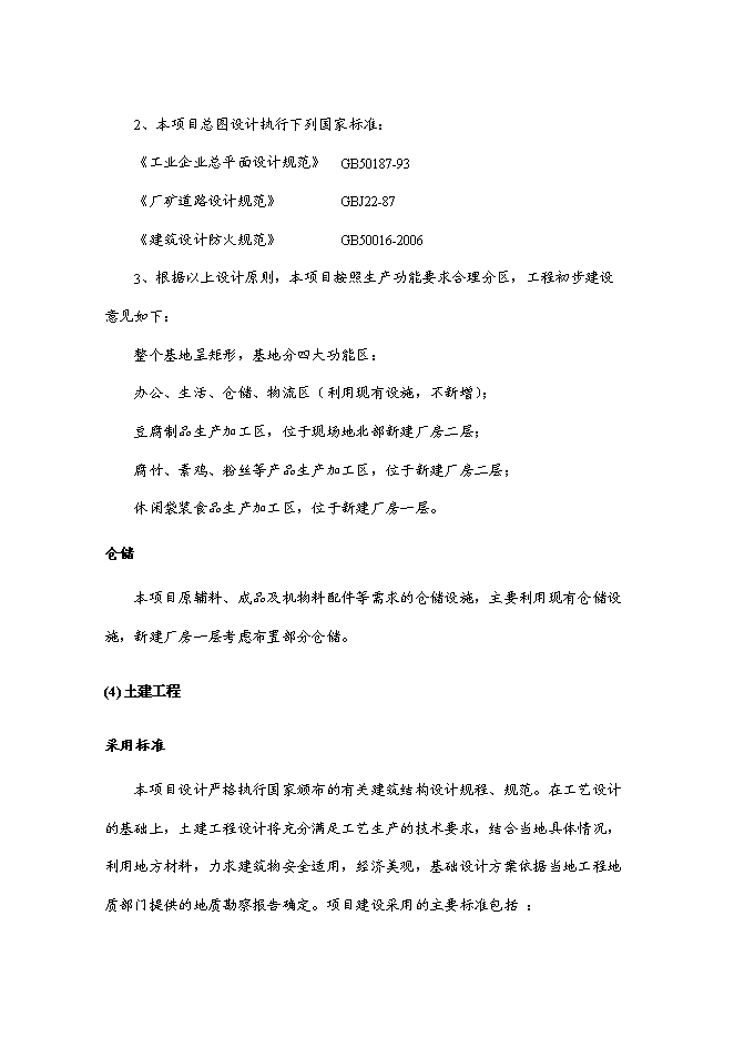（終稿）產10萬噸豆制品廠新增項目可行性投資論證建議書.doc（最終版）第15頁