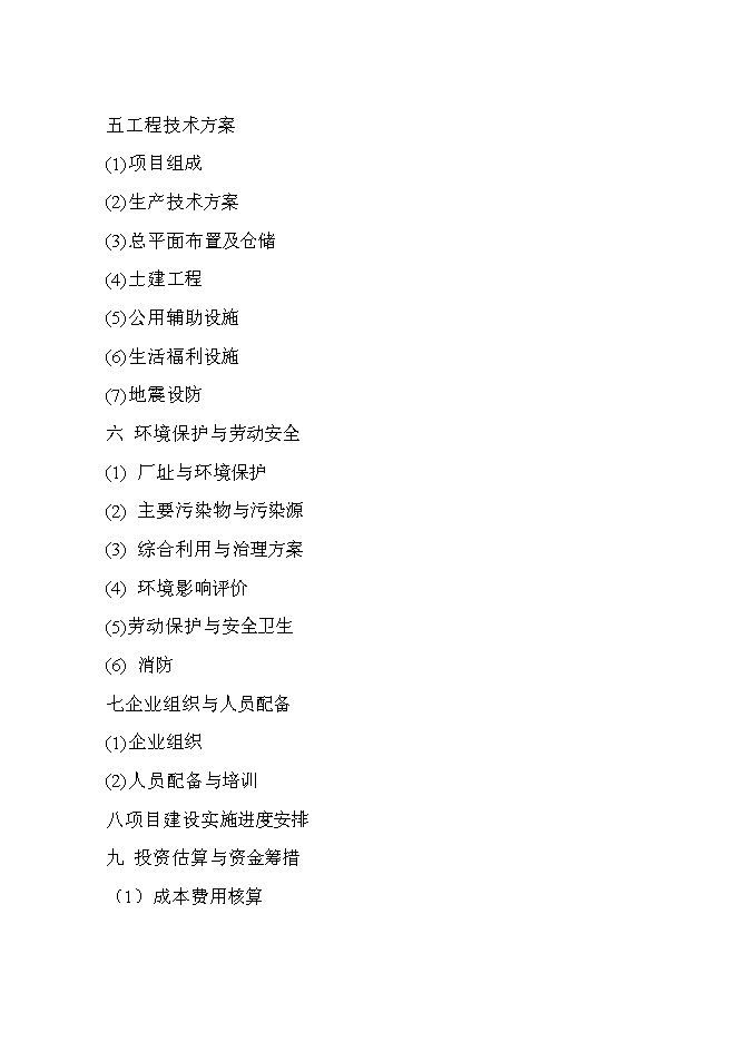 （終稿）產10萬噸豆制品廠新增項目可行性投資論證建議書.doc（最終版）第2頁