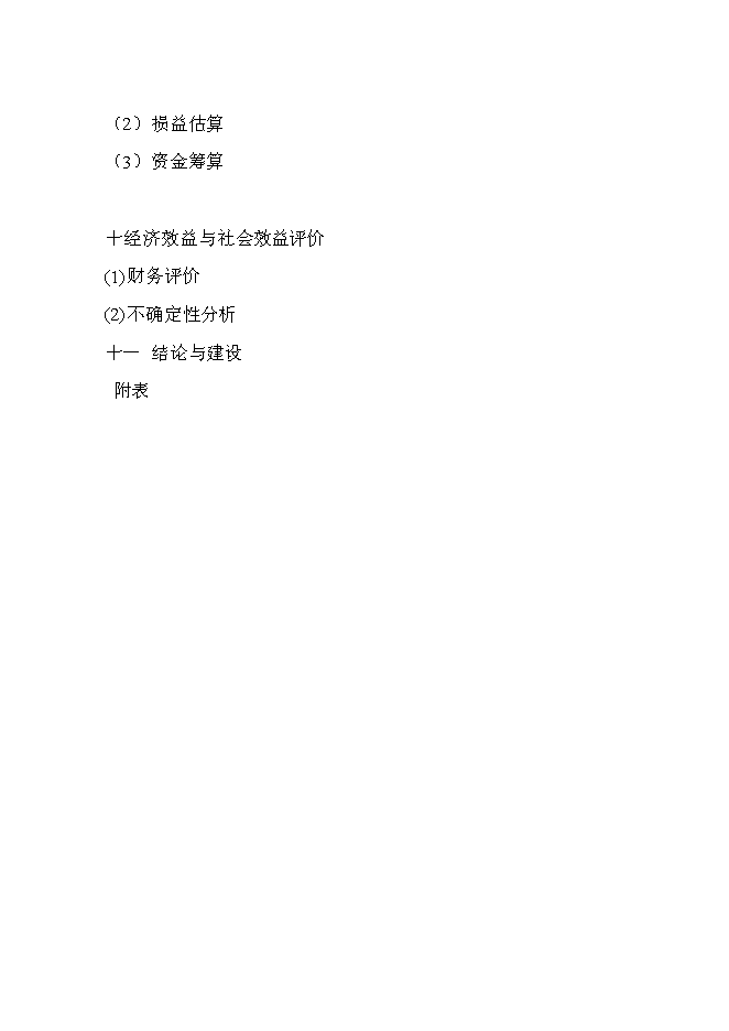 （終稿）產10萬噸豆制品廠新增項目可行性投資論證建議書.doc（最終版）第3頁