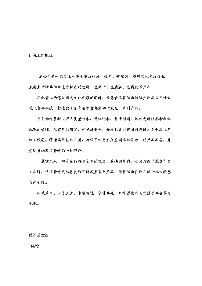 （終稿）產10萬噸豆制品廠新增項目可行性投資論證建議書.doc（最終版）第4頁