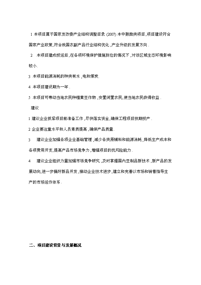 （終稿）產10萬噸豆制品廠新增項目可行性投資論證建議書.doc（最終版）第5頁
