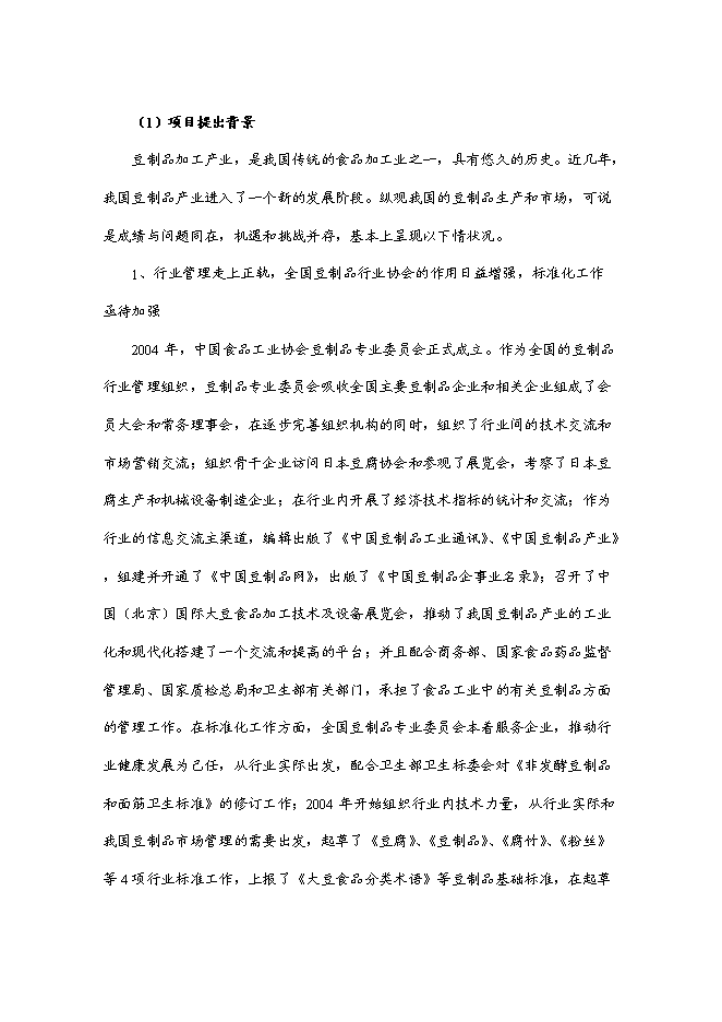 （終稿）產10萬噸豆制品廠新增項目可行性投資論證建議書.doc（最終版）第6頁