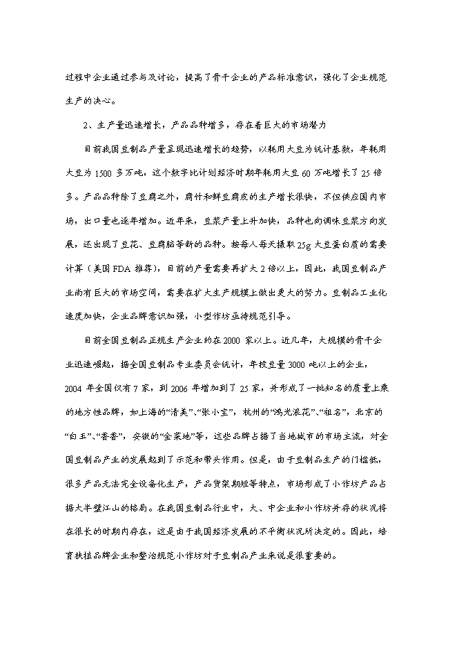 （終稿）產10萬噸豆制品廠新增項目可行性投資論證建議書.doc（最終版）第7頁