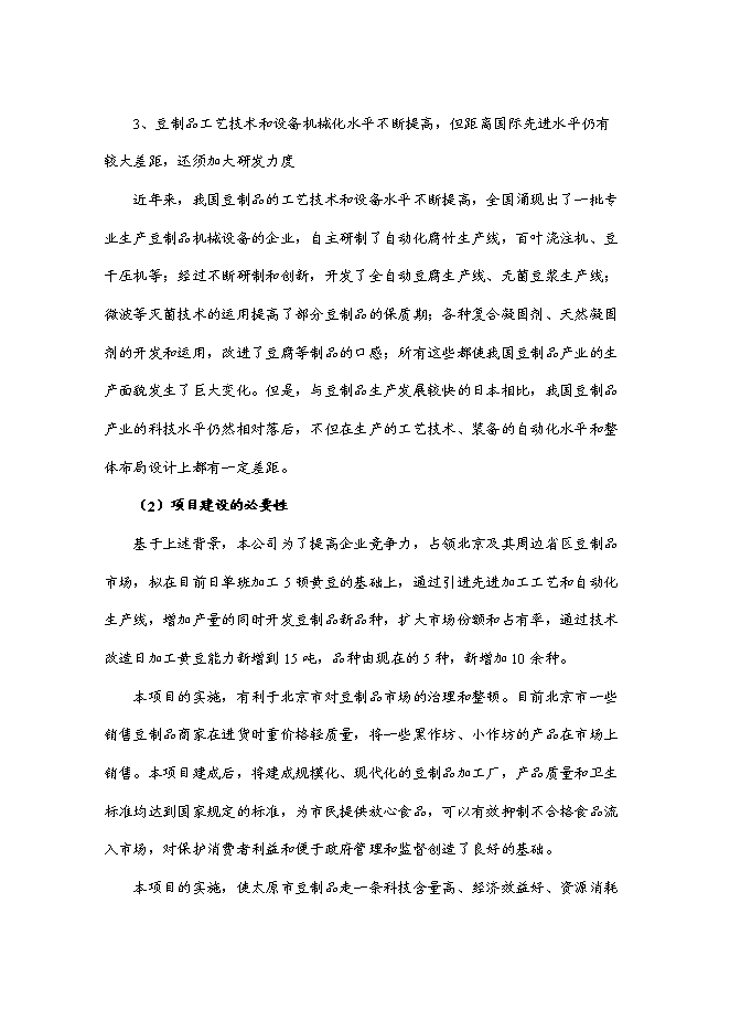 （終稿）產10萬噸豆制品廠新增項目可行性投資論證建議書.doc（最終版）第8頁