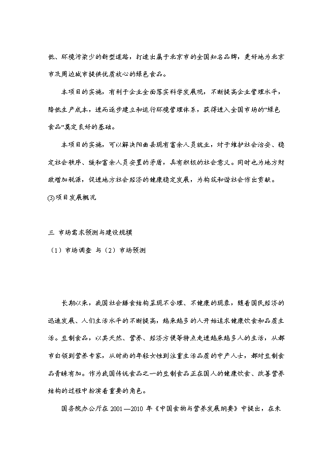 （終稿）產10萬噸豆制品廠新增項目可行性投資論證建議書.doc（最終版）第9頁