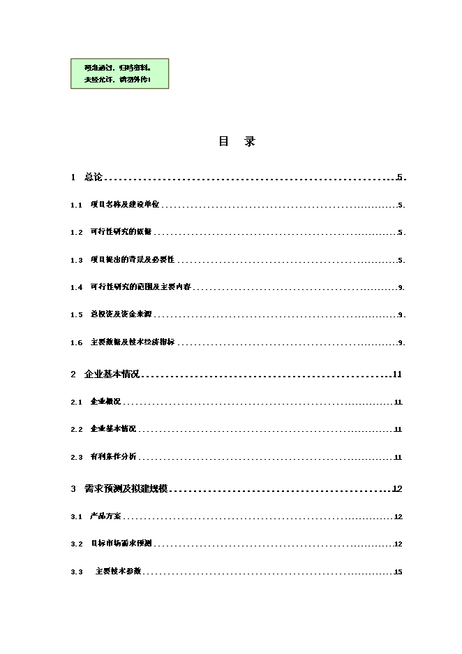 （終稿）優質浮法玻璃生產線新增項目可行性投資論證建議書.doc（最終版）第1頁