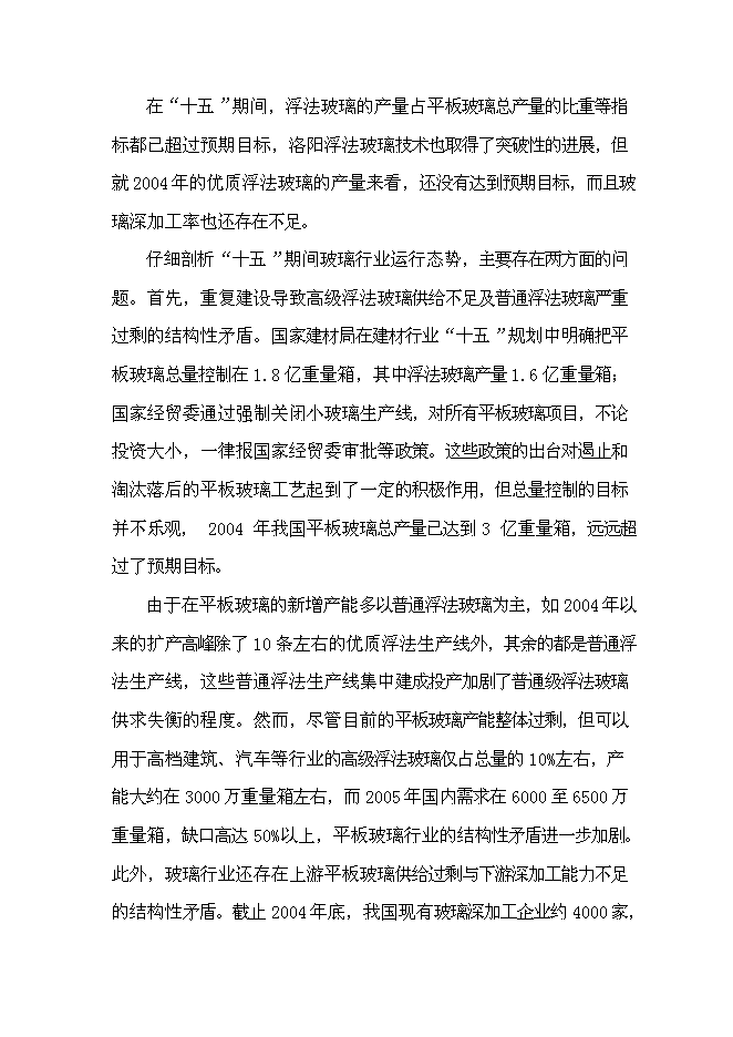 （終稿）優質浮法玻璃生產線新增項目可行性投資論證建議書.doc（最終版）第10頁