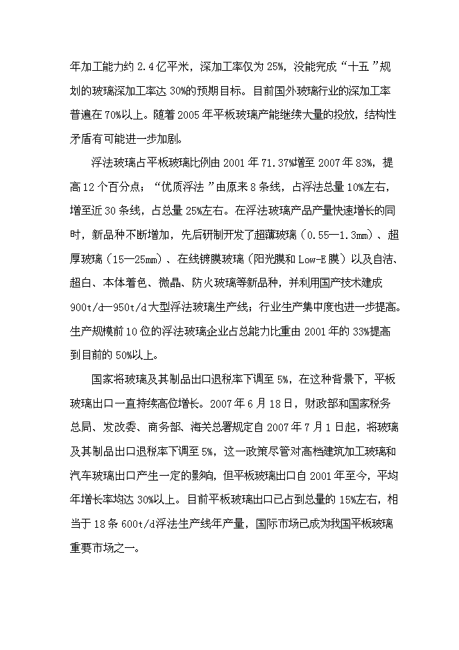 （終稿）優質浮法玻璃生產線新增項目可行性投資論證建議書.doc（最終版）第11頁
