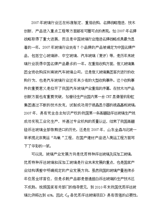 （終稿）優質浮法玻璃生產線新增項目可行性投資論證建議書.doc（最終版）第12頁