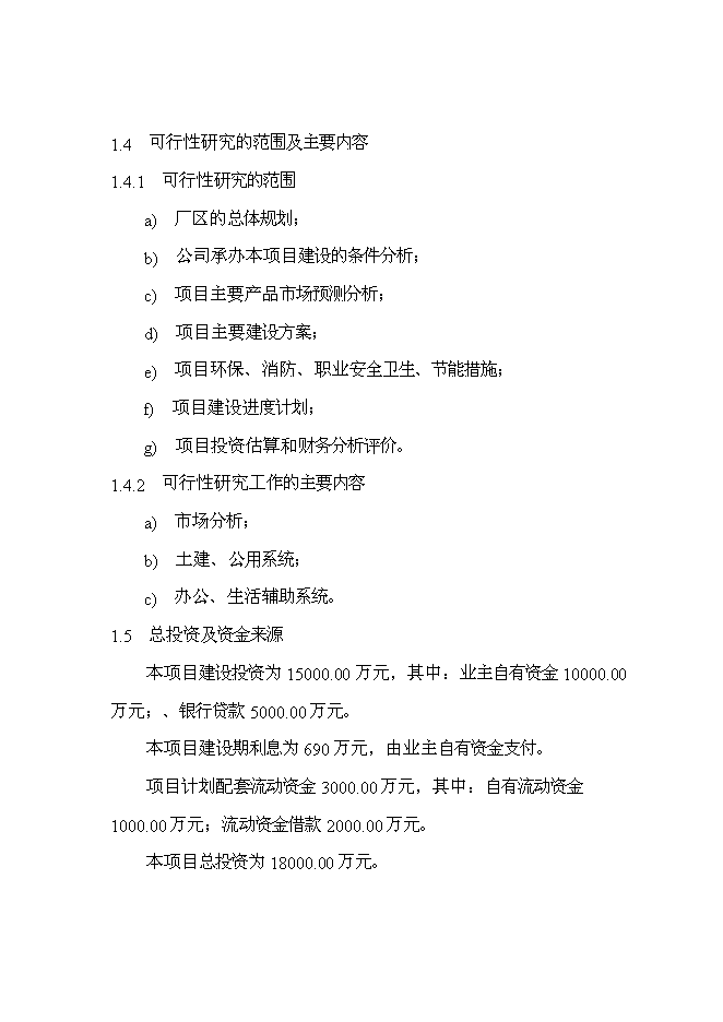 （終稿）優質浮法玻璃生產線新增項目可行性投資論證建議書.doc（最終版）第13頁