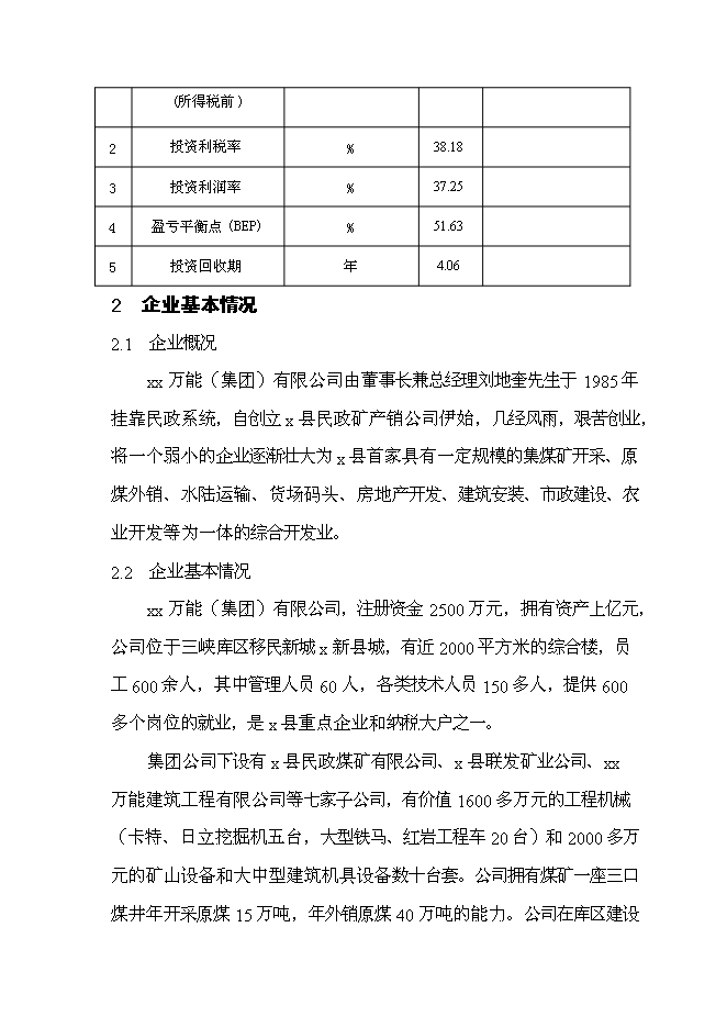 （終稿）優質浮法玻璃生產線新增項目可行性投資論證建議書.doc（最終版）第15頁