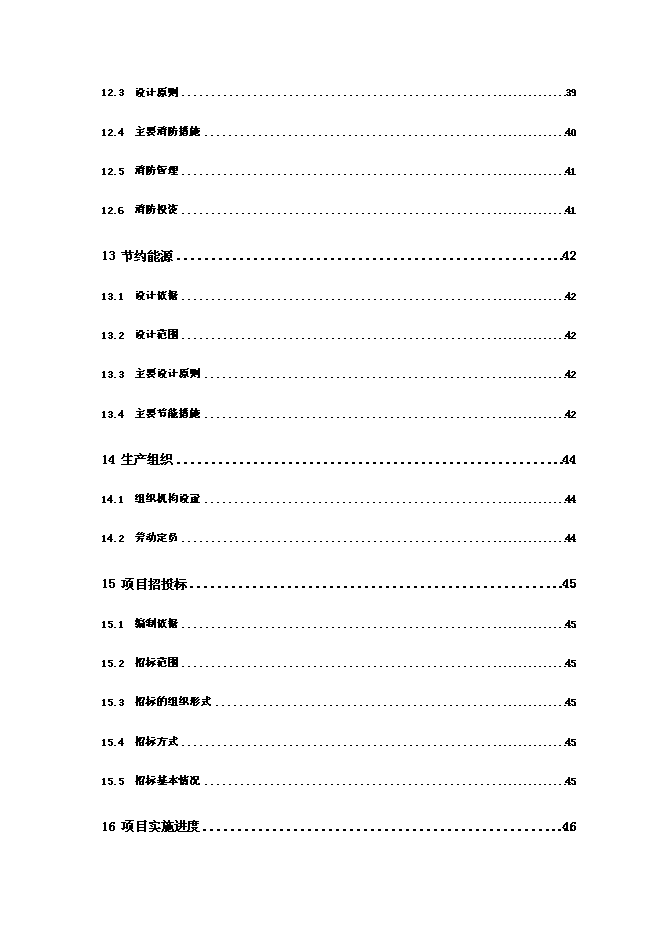 （終稿）優質浮法玻璃生產線新增項目可行性投資論證建議書.doc（最終版）第4頁