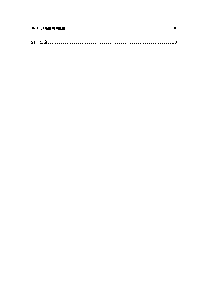 （終稿）優質浮法玻璃生產線新增項目可行性投資論證建議書.doc（最終版）第6頁