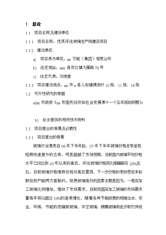 （終稿）優質浮法玻璃生產線新增項目可行性投資論證建議書.doc（最終版）第7頁