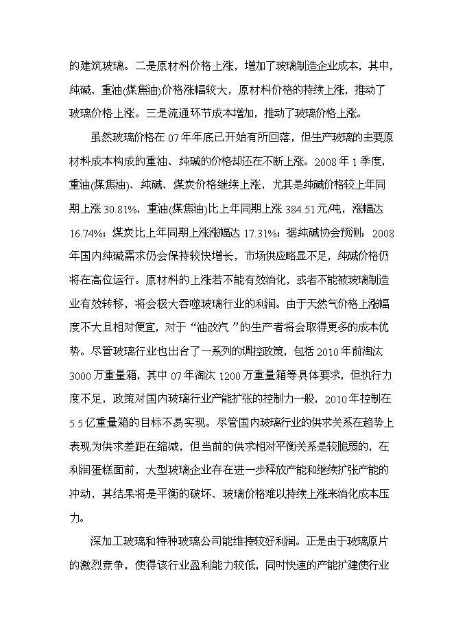 （終稿）優質浮法玻璃生產線新增項目可行性投資論證建議書.doc（最終版）第8頁