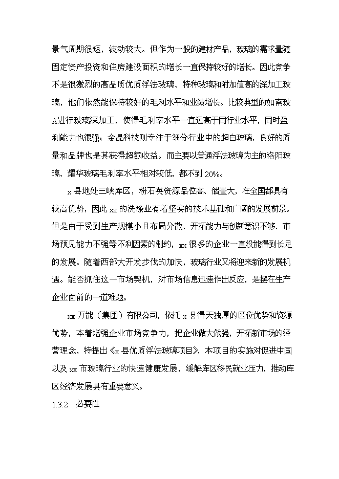 （終稿）優質浮法玻璃生產線新增項目可行性投資論證建議書.doc（最終版）第9頁