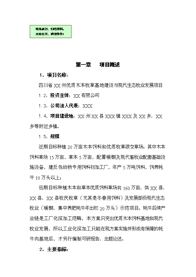 （終稿）優質木本牧草基地建設與現代生態牧業發展新增項目可行性投資論證建議書.doc（最終版）第1頁