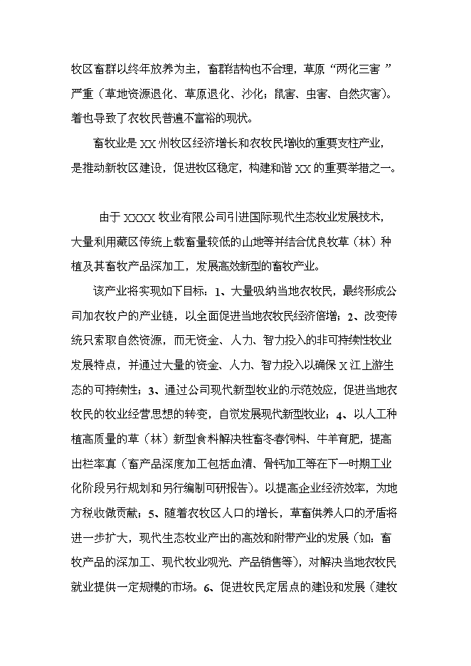 （終稿）優質木本牧草基地建設與現代生態牧業發展新增項目可行性投資論證建議書.doc（最終版）第10頁