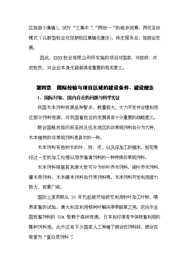 （終稿）優質木本牧草基地建設與現代生態牧業發展新增項目可行性投資論證建議書.doc（最終版）第11頁