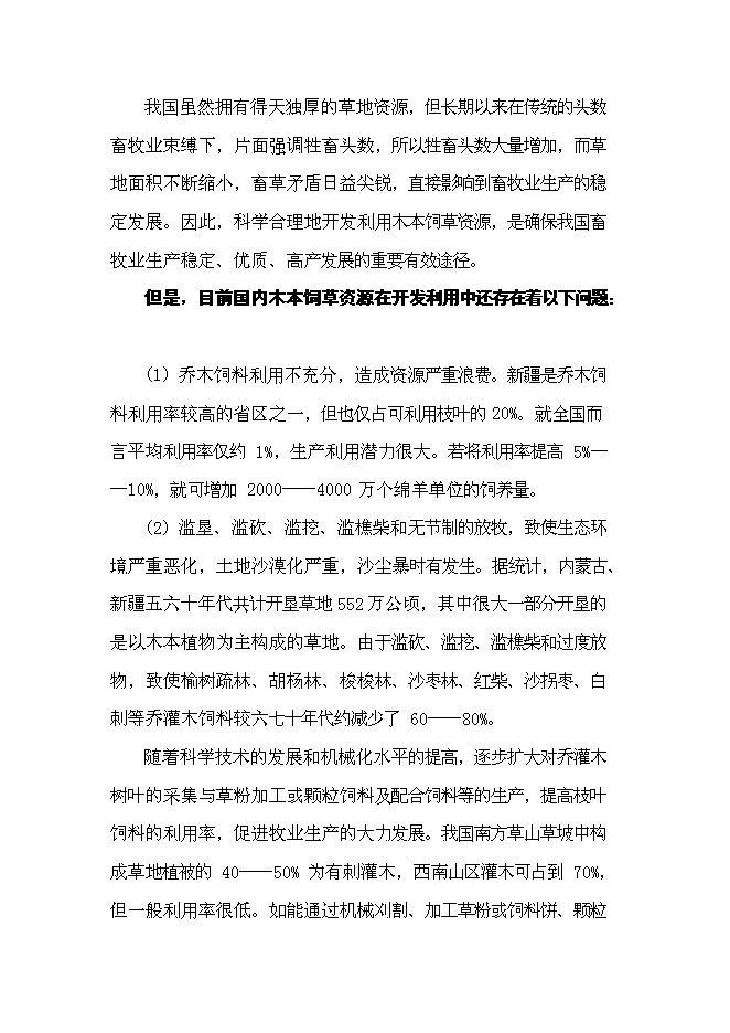 （終稿）優質木本牧草基地建設與現代生態牧業發展新增項目可行性投資論證建議書.doc（最終版）第12頁