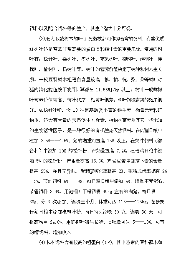 （終稿）優質木本牧草基地建設與現代生態牧業發展新增項目可行性投資論證建議書.doc（最終版）第13頁