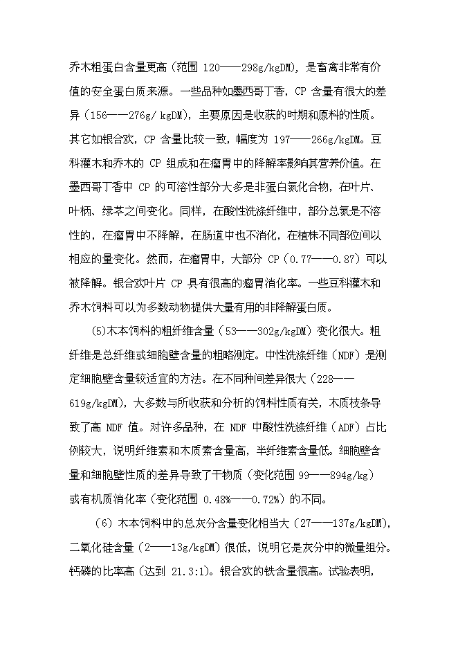 （終稿）優質木本牧草基地建設與現代生態牧業發展新增項目可行性投資論證建議書.doc（最終版）第14頁