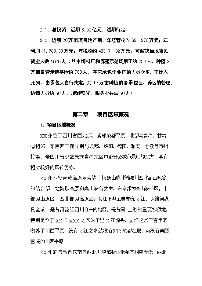 （終稿）優質木本牧草基地建設與現代生態牧業發展新增項目可行性投資論證建議書.doc（最終版）第2頁