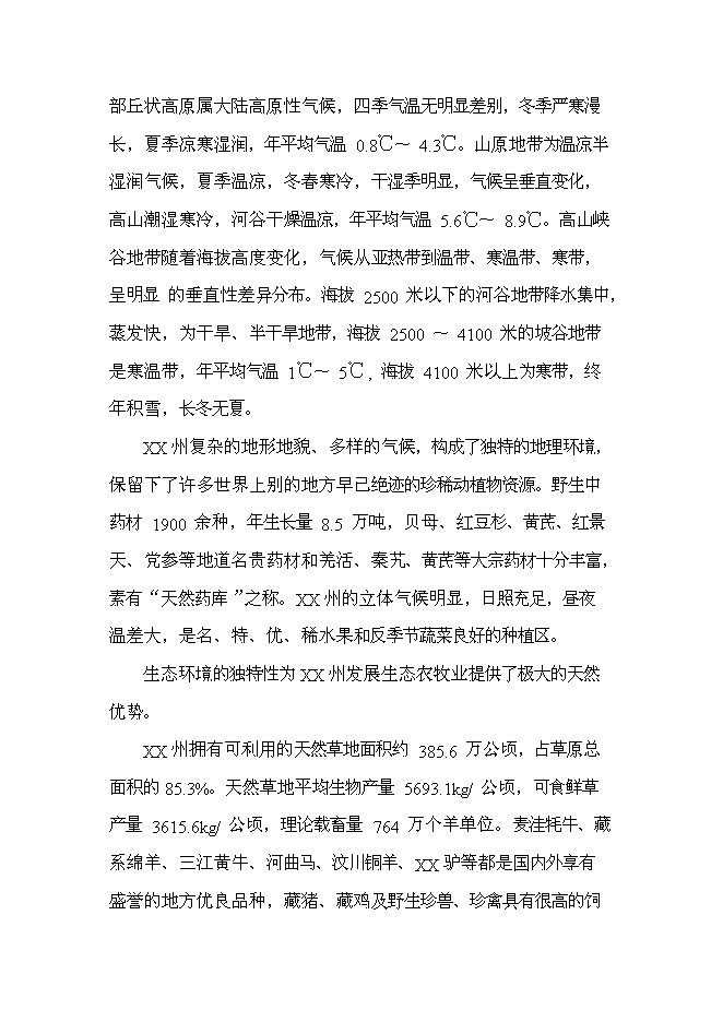 （終稿）優質木本牧草基地建設與現代生態牧業發展新增項目可行性投資論證建議書.doc（最終版）第3頁