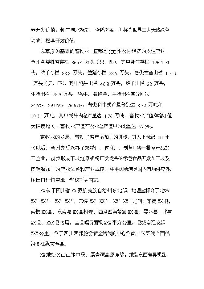 （終稿）優質木本牧草基地建設與現代生態牧業發展新增項目可行性投資論證建議書.doc（最終版）第4頁