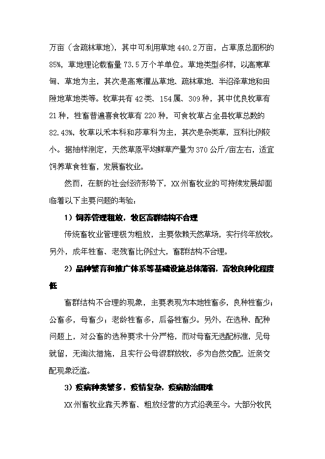 （終稿）優質木本牧草基地建設與現代生態牧業發展新增項目可行性投資論證建議書.doc（最終版）第6頁