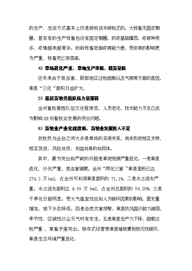 （終稿）優質木本牧草基地建設與現代生態牧業發展新增項目可行性投資論證建議書.doc（最終版）第7頁