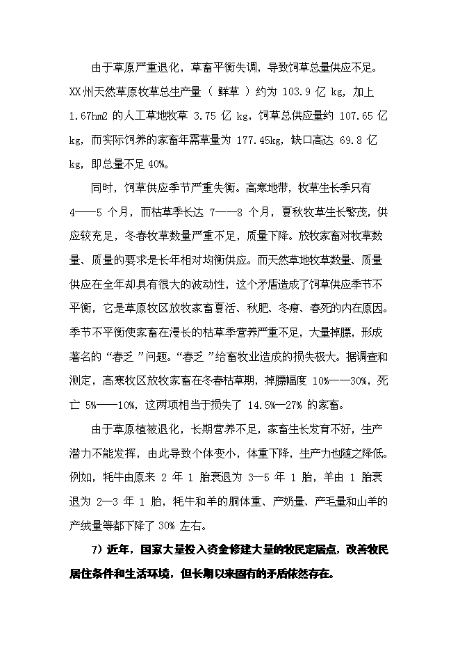 （終稿）優質木本牧草基地建設與現代生態牧業發展新增項目可行性投資論證建議書.doc（最終版）第8頁