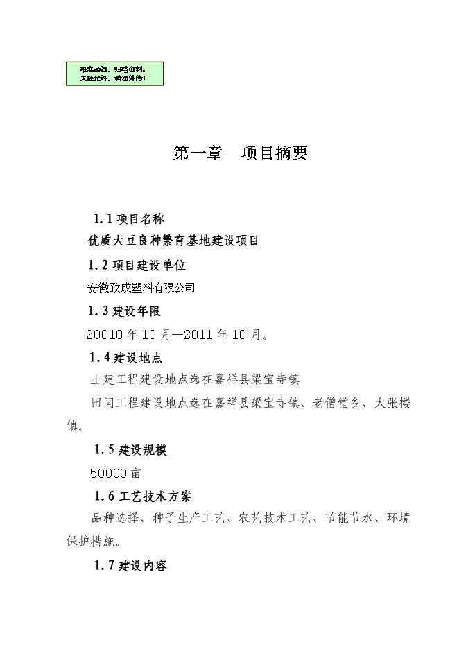 （終稿）優質大豆良種繁育基地新增項目可行性投資論證建議書.doc（最終版）第1頁