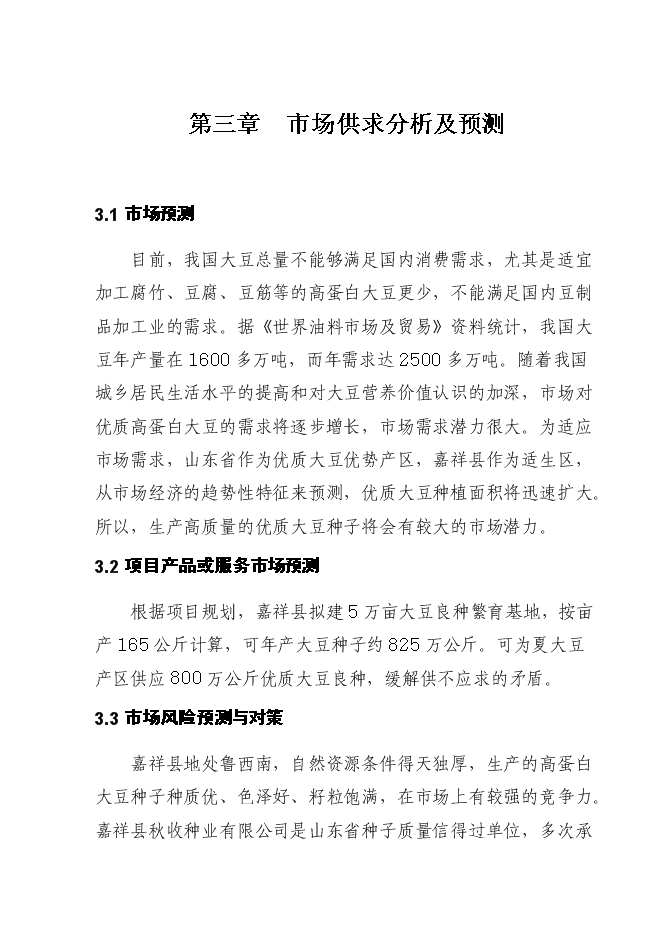 （終稿）優質大豆良種繁育基地新增項目可行性投資論證建議書.doc（最終版）第10頁