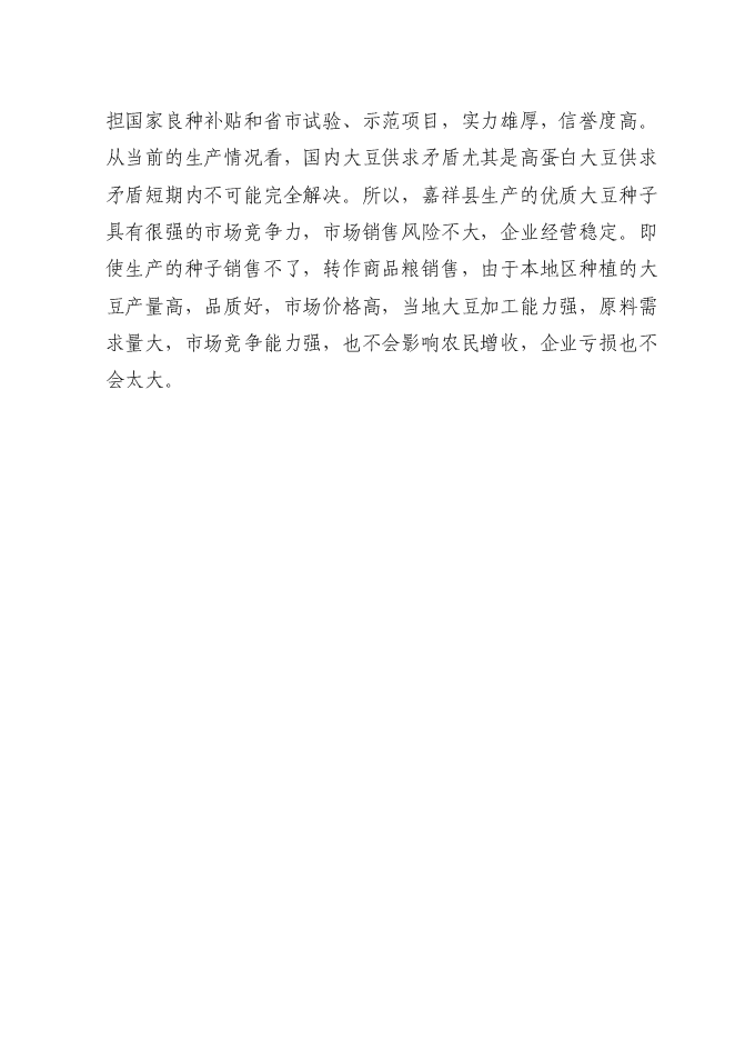 （終稿）優質大豆良種繁育基地新增項目可行性投資論證建議書.doc（最終版）第11頁