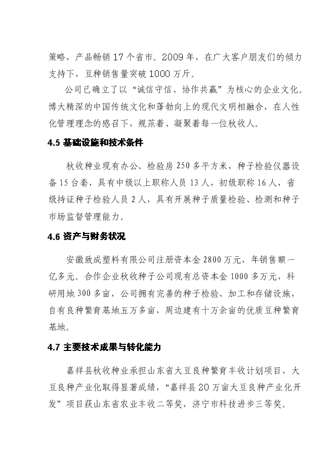 （終稿）優質大豆良種繁育基地新增項目可行性投資論證建議書.doc（最終版）第13頁