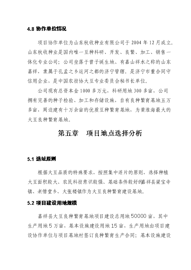（終稿）優質大豆良種繁育基地新增項目可行性投資論證建議書.doc（最終版）第14頁
