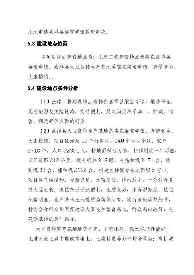 （終稿）優質大豆良種繁育基地新增項目可行性投資論證建議書.doc（最終版）第15頁