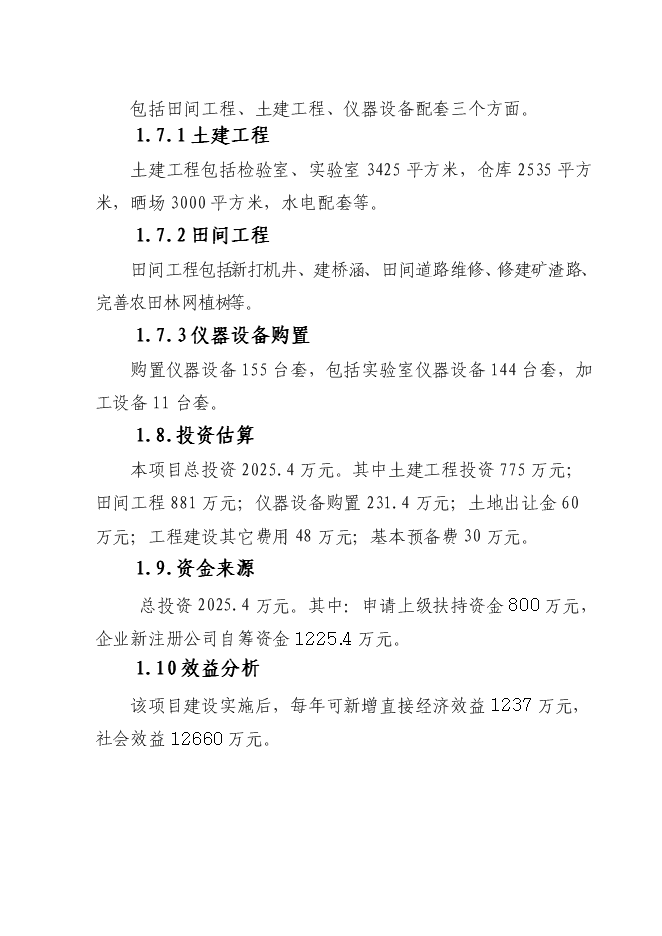 （終稿）優質大豆良種繁育基地新增項目可行性投資論證建議書.doc（最終版）第2頁