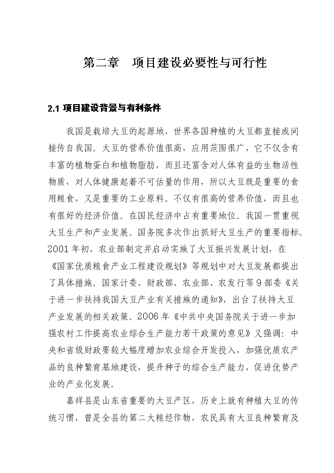 （終稿）優質大豆良種繁育基地新增項目可行性投資論證建議書.doc（最終版）第3頁