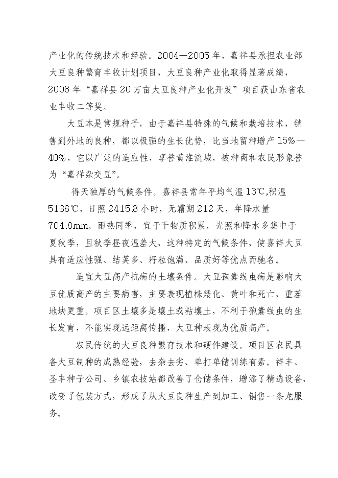 （終稿）優質大豆良種繁育基地新增項目可行性投資論證建議書.doc（最終版）第4頁