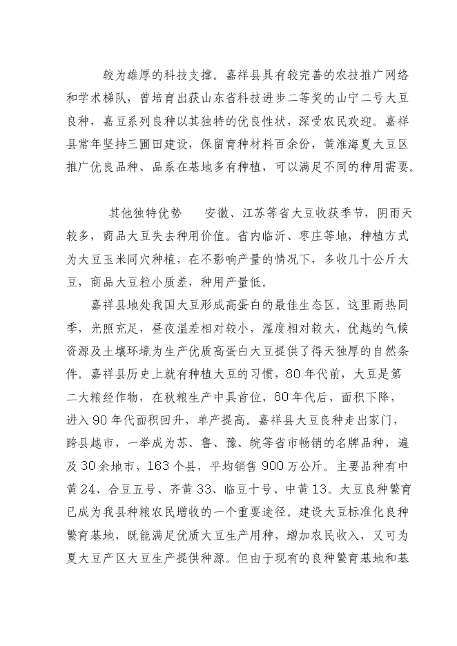 （終稿）優質大豆良種繁育基地新增項目可行性投資論證建議書.doc（最終版）第5頁