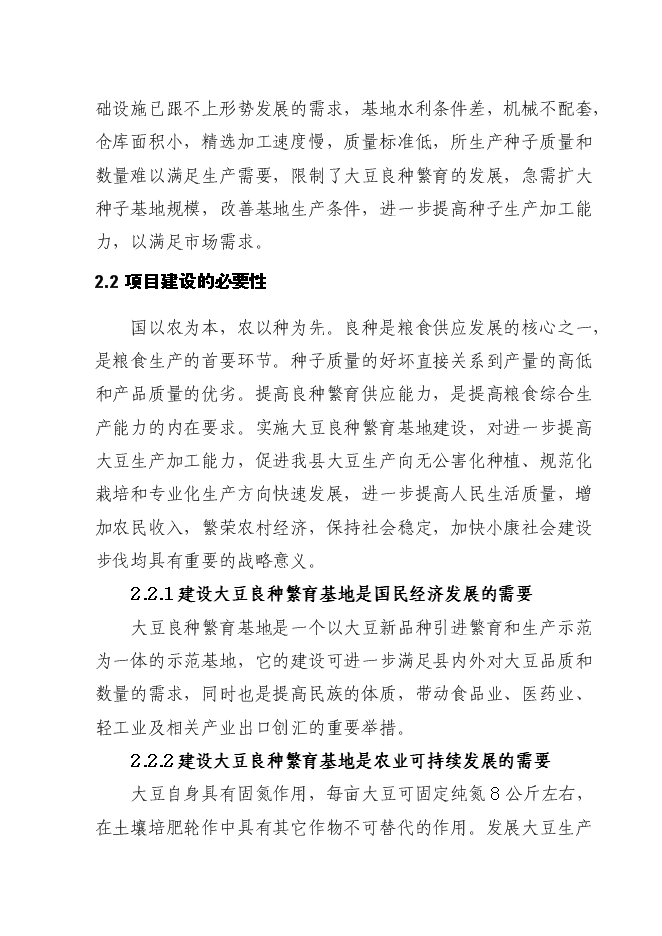 （終稿）優質大豆良種繁育基地新增項目可行性投資論證建議書.doc（最終版）第6頁