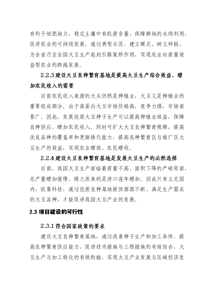 （終稿）優質大豆良種繁育基地新增項目可行性投資論證建議書.doc（最終版）第7頁