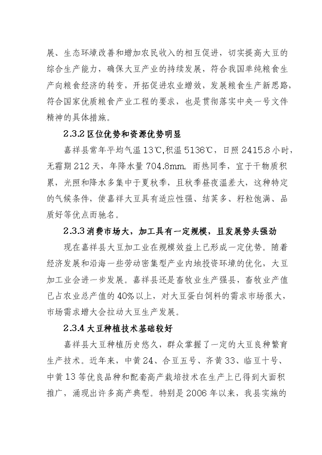 （終稿）優質大豆良種繁育基地新增項目可行性投資論證建議書.doc（最終版）第8頁