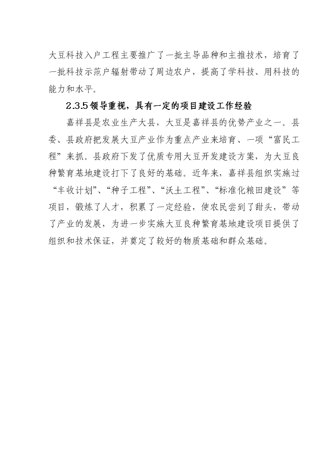 （終稿）優質大豆良種繁育基地新增項目可行性投資論證建議書.doc（最終版）第9頁