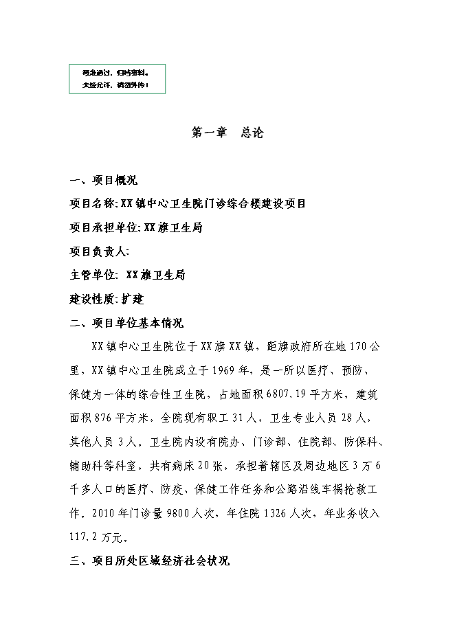（終稿）鄉鎮中心衛生院門診綜合樓新增項目可行性投資論證建議書.doc（最終版）第1頁